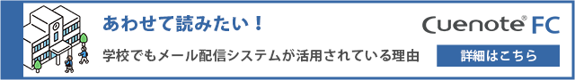 学校でもメール配信システムが利用される理由