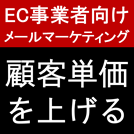 【EC向け】セグメントメールで顧客単価を最大化