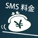 【SMS料金】SMS送信サービスの料金相場