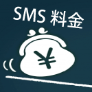 SMS送信にかかる費用は？