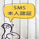 SMS認証とは？本人確認の重要性やメリット、導入方法について徹底解説