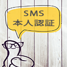 SMS認証とは？電話番号を使った本人確認を徹底解説