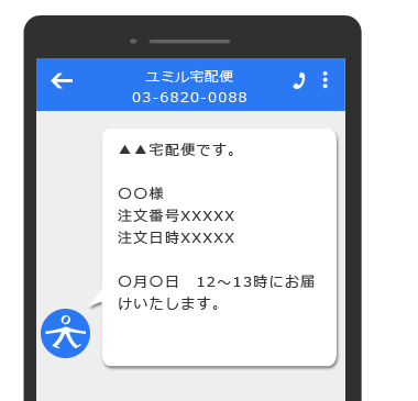 宅配便のお届けリマインドをSMSで通知