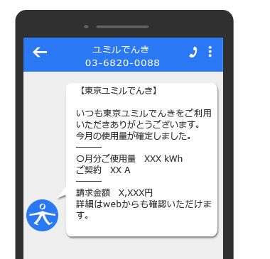 光熱費などの通知におけるSMS活用例