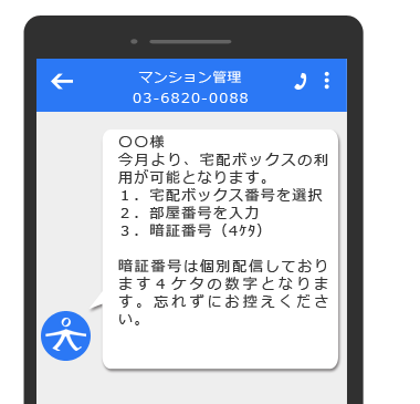 マンションやアパート管理組合でのSMS活用例