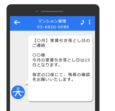 不動産管理会社でのSMS活用例