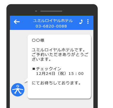 ホテル・旅館のチェックイン時間通知でSMS利用