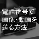 電話番号だけで便利！SMSから画像・動画が送れる方法を解説