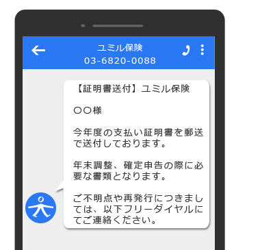 保険会社のSMS利用例