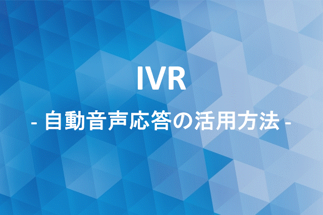 IVR連携（自動応答・音声通知）について解説