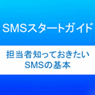 【新規導入・リプレイス検討中の方必見！！】知っておきたいSMS（ショートメッセージサービス）の基本