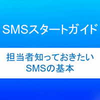 ダウンロード資料 SMSスタートガイド 活用法～サービス選定方法