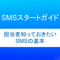 【新規導入・リプレイス検討中の方必見！！】<br />知っておきたいSMS（ショートメッセージサービス）の基本