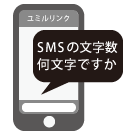 SMS送信の文字数制限についてまとめて紹介