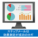 ステップメールは効果測定とPDCAが成功のカギ？ | メルマガ配信のコツ