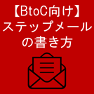 ステップメールの書き方と事例(BtoC向け) | メール配信のコツ