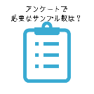 アンケートで必要なサンプル数は？