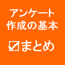 アンケート作成で失敗しない１０のポイント