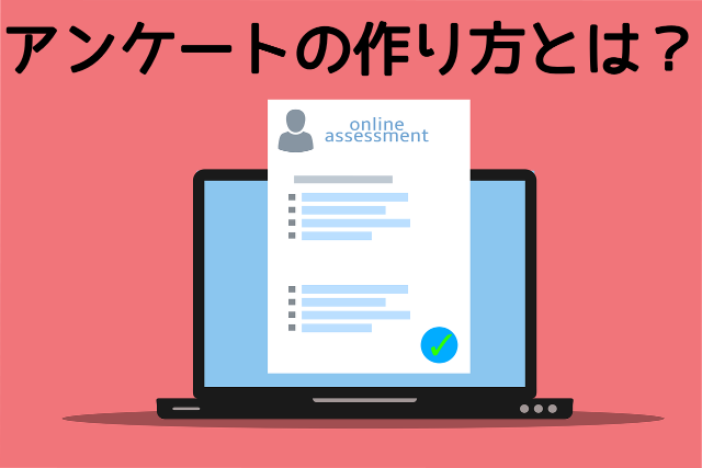  Webアンケートの作り方・作成見本と10個のポイントとコツを紹介