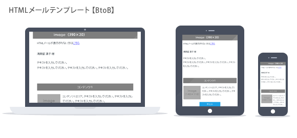 HTMLメールテンプレート【BtoB】