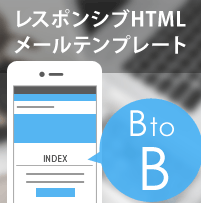 レスポンシブHTMLメールテンプレート【BtoB】