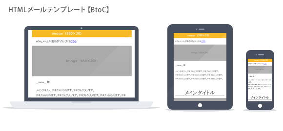 HTMLメールテンプレート【BtoC】