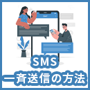 SMSを一斉送信する方法とは？費用・始め方・注意点をわかりやすく解説