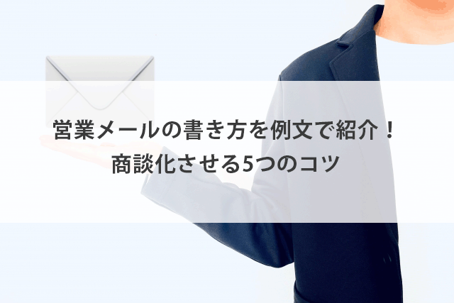 営業メールの書き方を例文で紹介！商談化させる5つのコツ