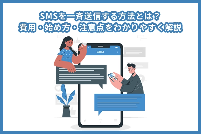 SMSを一斉送信する方法とは？費用・始め方・注意点をわかりやすく解説