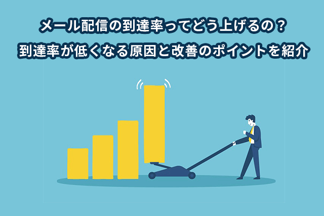 メール配信の到達率上げ方