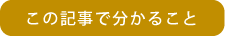 この記事でわかること