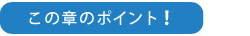 この章のポイント