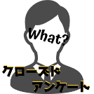 クローズドアンケートとは？