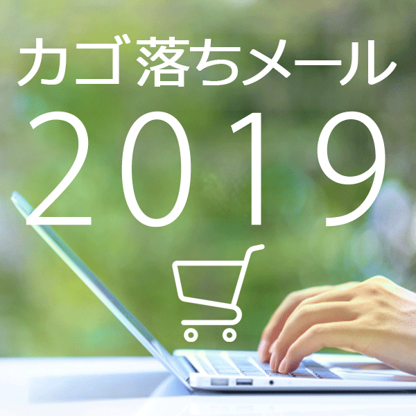カゴ落ちメール調査レポート 2019年版 【EC売上ランキング100】