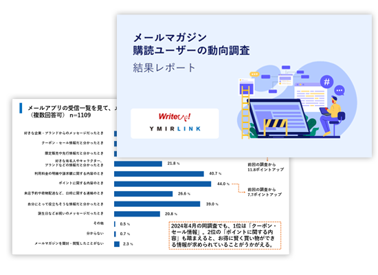 生成AI・SNS時代におけるメールマガジン 登録ユーザーの動向調査【2025】