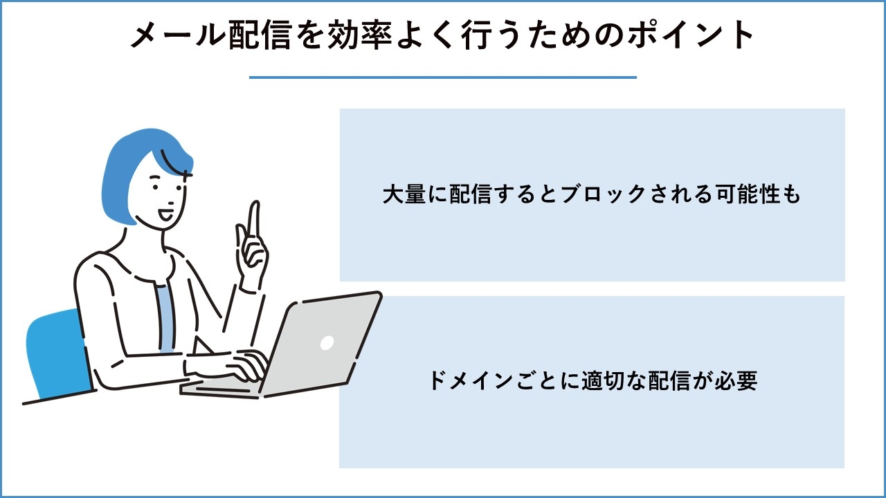 メール配信を効率よく行うためには？