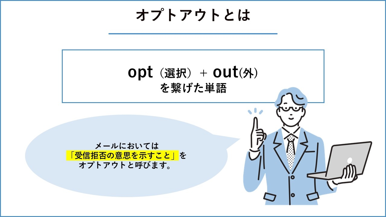 オプトアウトとは
