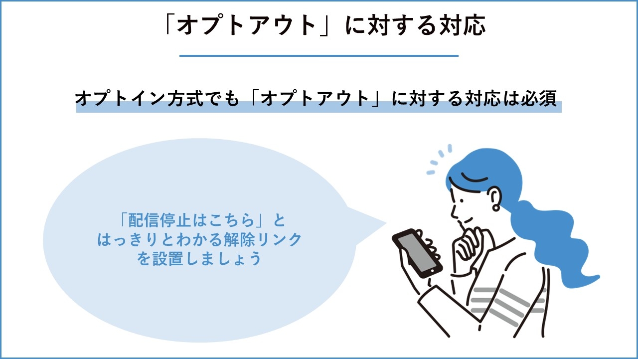 オプトアウトに対する対応