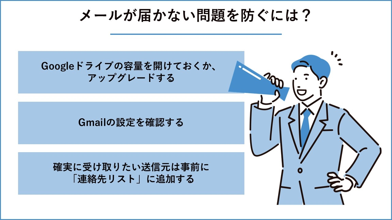 メールが届かない問題を防ぐには