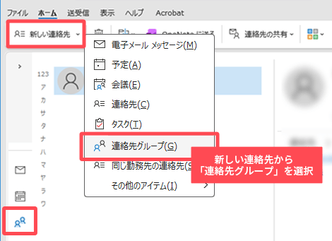 Outlookでのグループメール作成方法