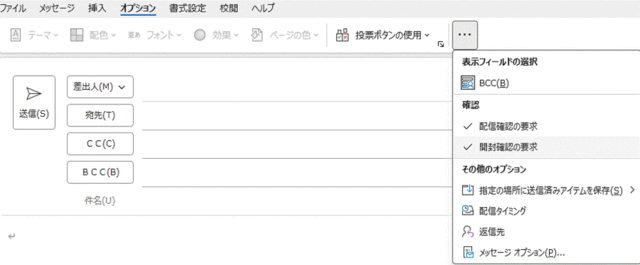  Outlookでの開封確認の設定方法