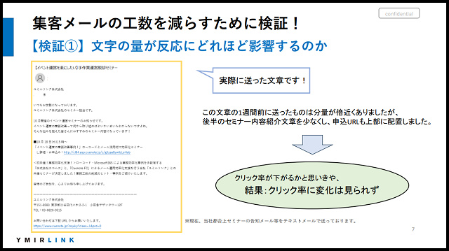 集客メールの検証