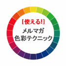 色使いで与える印象は変わる！メルマガに役立てたい色の効果とは