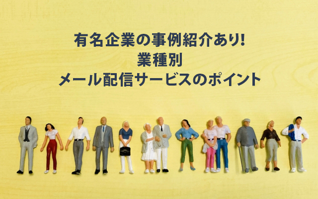 有名企業の事例紹介あり！業種別メール配信サービスのポイント