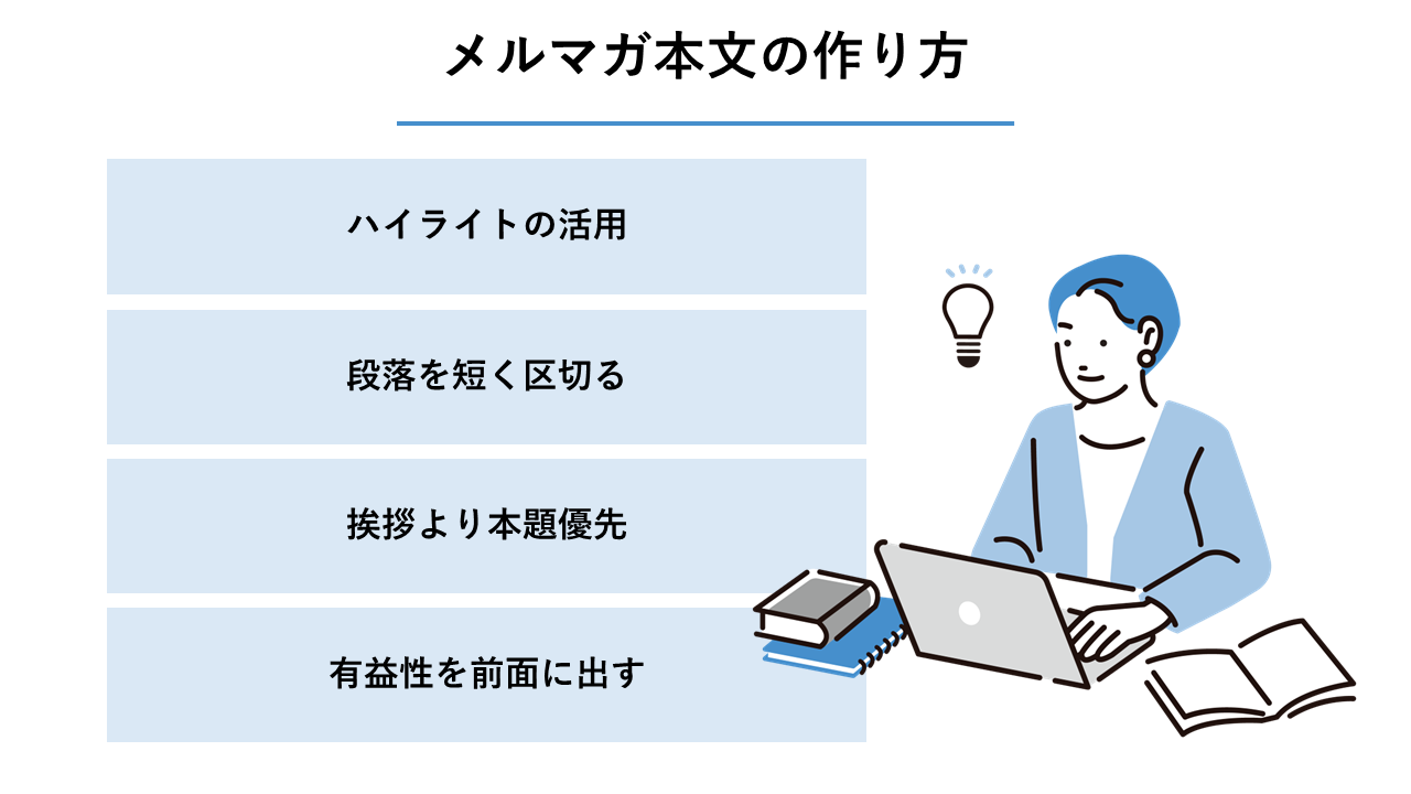 メルマガ本文の作り方