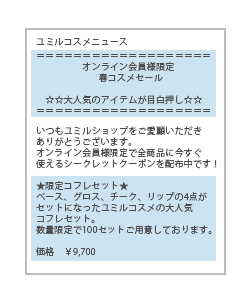  HTMLメール・テキストメールの形式の違いについて