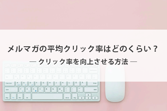 メルマガのクリック率の平均は？平均値を高めるポイントを紹介。