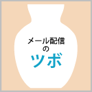 メルマガの基本をまとめてご紹介：「メール配信のツボ」