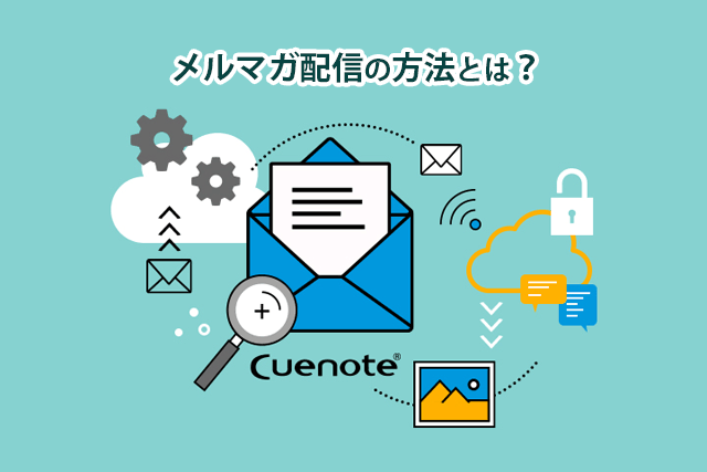メルマガの配信方法とは？作り方からNG手法まで徹底解説
