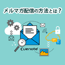 メルマガの配信方法とは？作り方からNG手法まで徹底解説